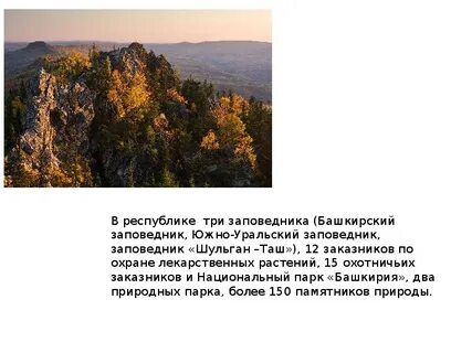 Памятники природы республики башкортостан