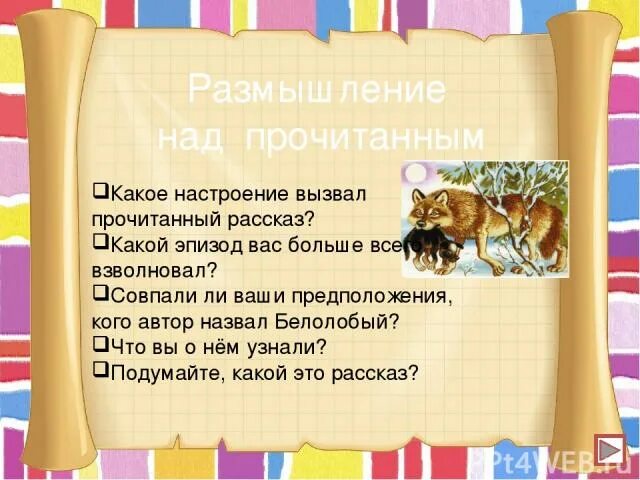 План рассказа белолобый. План рассказа белолобый. План рассказа белолобый. План рассказа белолобый. План к рассказу белолобый.