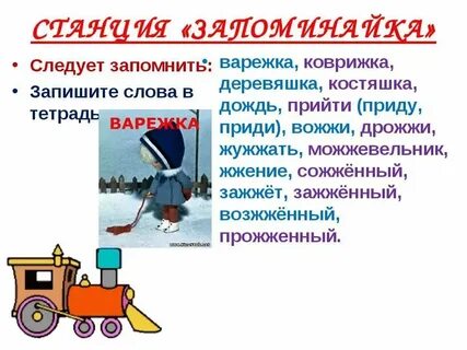 Какое проверочное слово у слова варежка