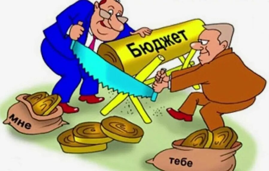 Делят деньги. Деньги бюджет. Чиновники пилят бюджет. Хищение бюджетных денег. Пилят бюджет.