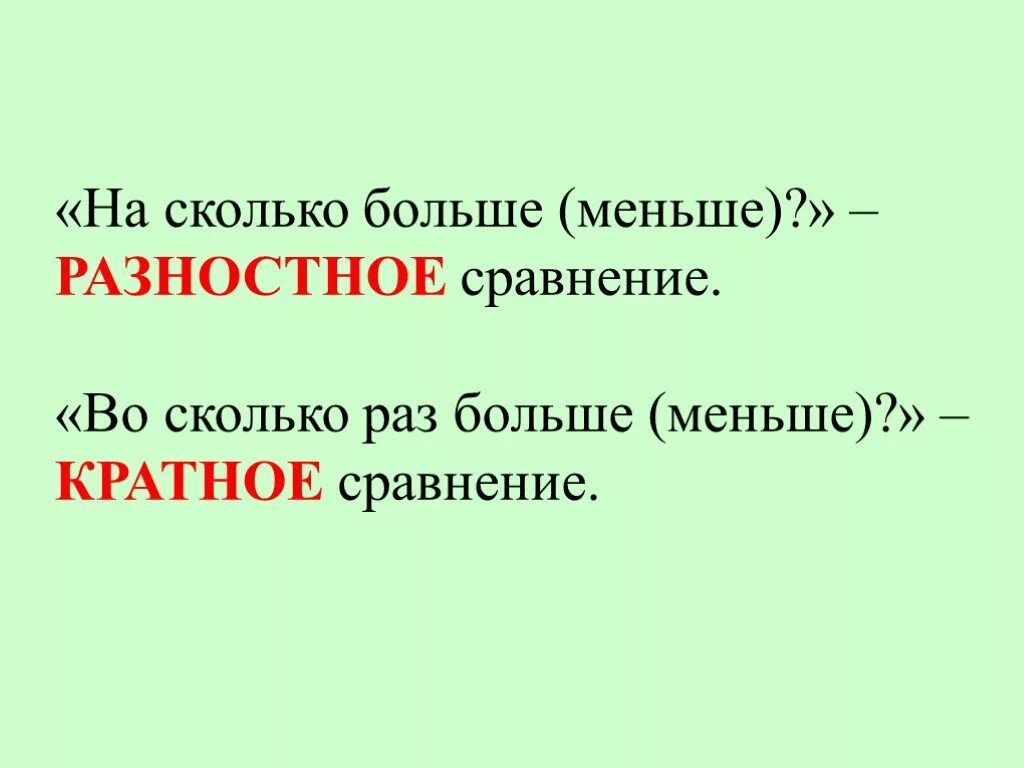 Разностное и кратное сравнение. Разностное и кратное сравнение 3 класс. На сколько больше. Кратное сравнение чисел. Правила во сколько раз