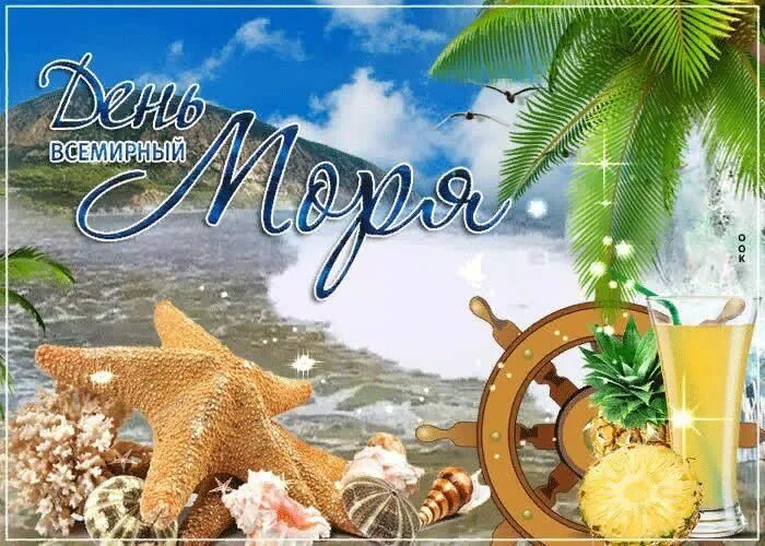 Названия к дню моря. Открытки с днём моря. поздравление с днем моря. открытки с всемирным днем моря. поздравительные открытки с морем.