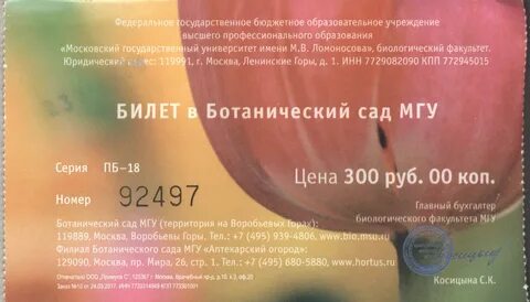 Ботанический сад мгу билеты