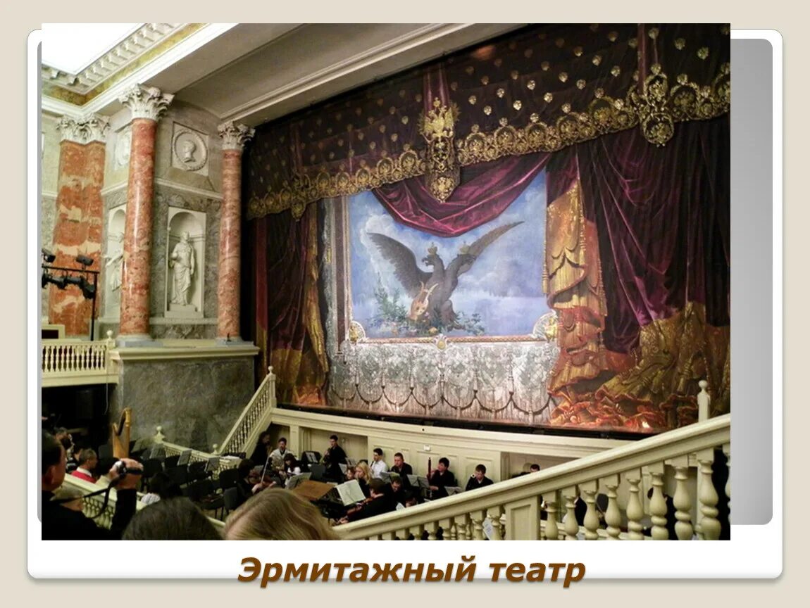 Сайт театра эрмитаж москва. Эрмитаж санкт-петербург эрмитажный театр. императорский эрмитажный театр. эрмитажный театр санкт-петербург 18 век. придворный эрмитажный театр.