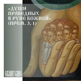 Праведная душе