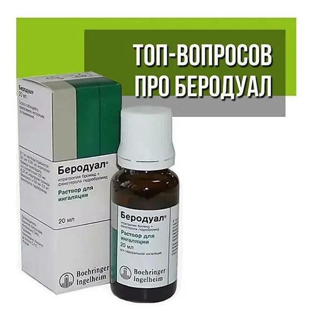 Можно ли беродуал на ночь ребенку. Можно ли беродуал на ночь ребенку