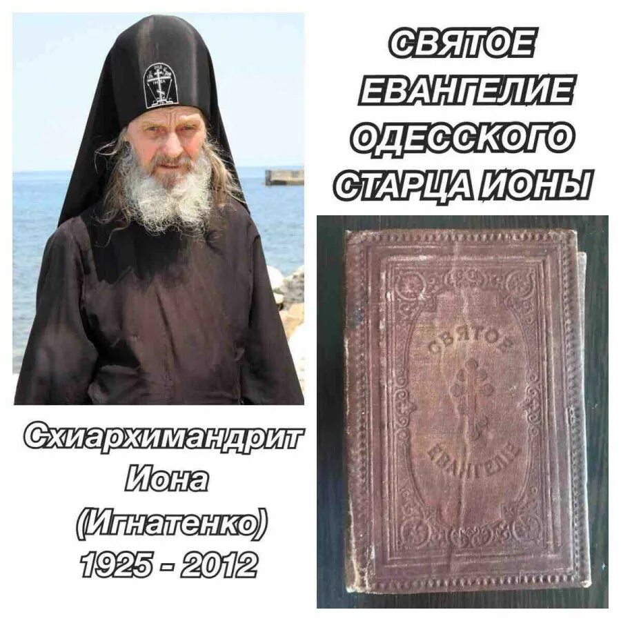 Одесский старец об украине. "Одесский старец Схиархимандрит Иона". Пророчество старца Одесского ионы. Старец Иона Одесский пророчества об России. Высказывания ионы Одесского.