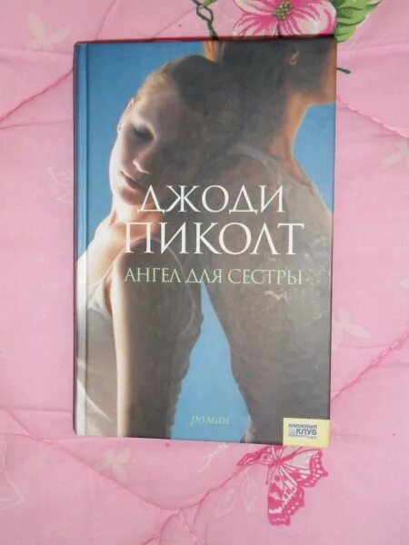 Джон пиколт "ангел для сестры". Ангел для сестры джоди пиколт книга. Ангел для сестры джоди пиколт. Ангел для сестры джоди пиколт. Обложка книгипиолт ангел для сестры.