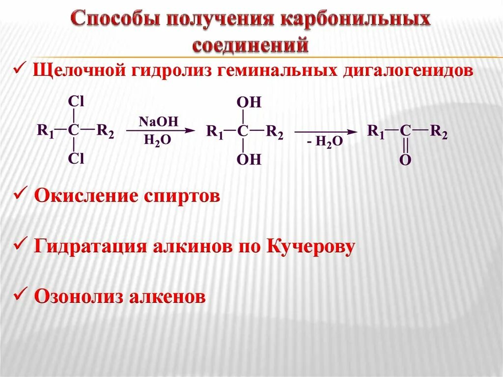 Получение карбонильных соединений