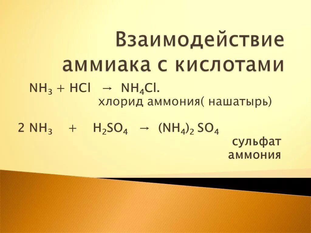 Серная кислота реагирует с hcl. Аммиак nh4. Взаимодействие аммиака с кислотами. Хлорид аммония и аммиак. Получение аммиака из хлорида аммония.