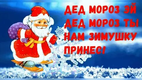 Российский дед мороз песня слушать