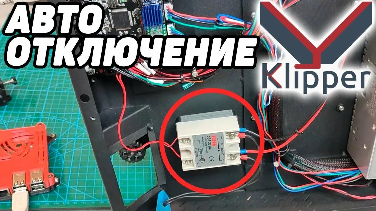 Klipper command. Автоматическое отключение 3д принтера после окончания печати. klipper управление принтерами. как выключить 3d принтер после окончания печати. подключение adxl345 к klipper через usb.
