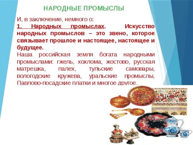 Особенности народного промысла. Проект народные промыслы. Народные промыслы вывод. Народные промыслы заключение. Проект на тему народные промыслы.