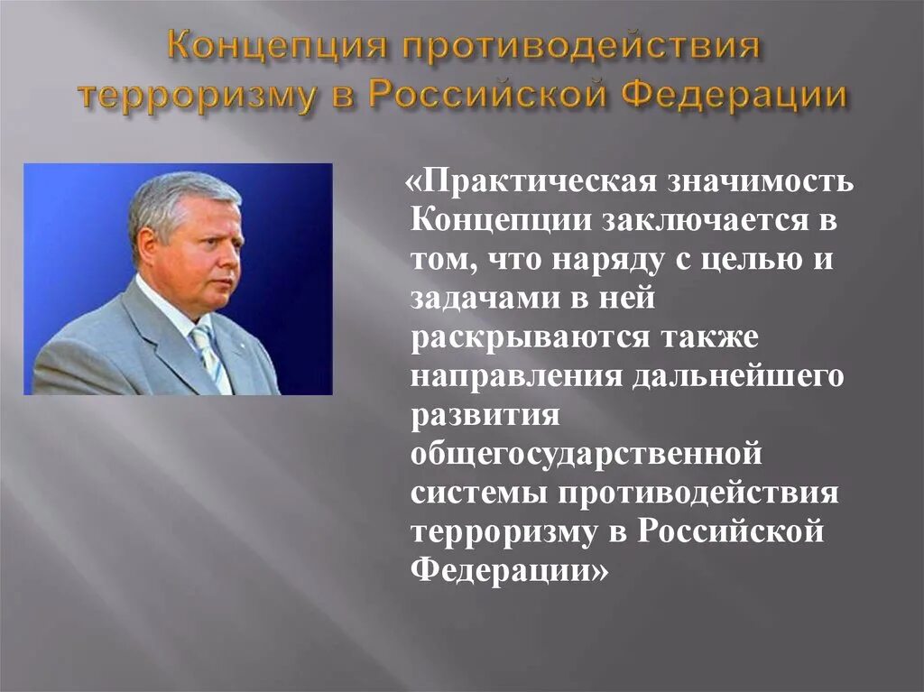 Направления информационного противодействия терроризму. Концепция противодействия терроризму в Российской Федерации. Концепция борьбы с терроризмом. Программа борьбы с терроризмом. Концепция противодействия терроризму РФ от 05.10.2009.