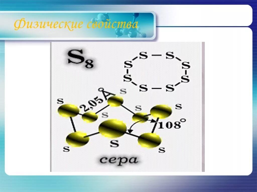 План серы по химии. Ромбическая сера. Сера химия. Ромбическая сера свойства. Ромбическая сера физические свойства.