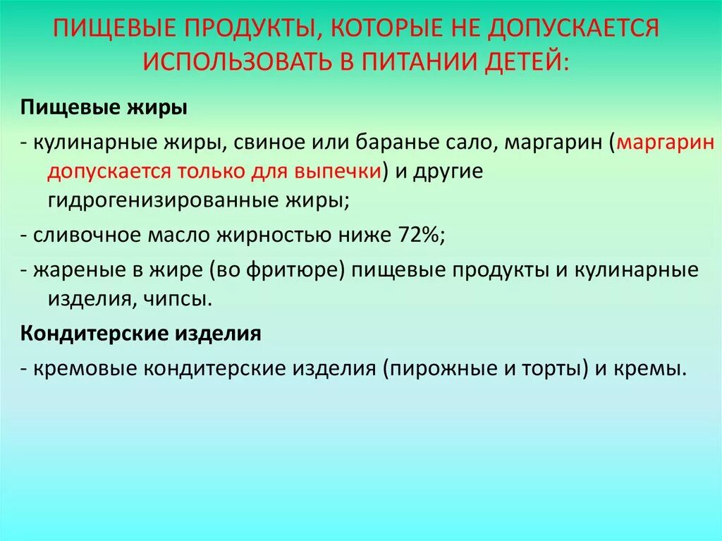 Не допускается использовать в питании детей. Не следует использовать в питании детей. Продукция не допускается для питания детей. Какая пищевая продукция не допускается при организации питания детей. Не допускается использовать в качестве прикрытия