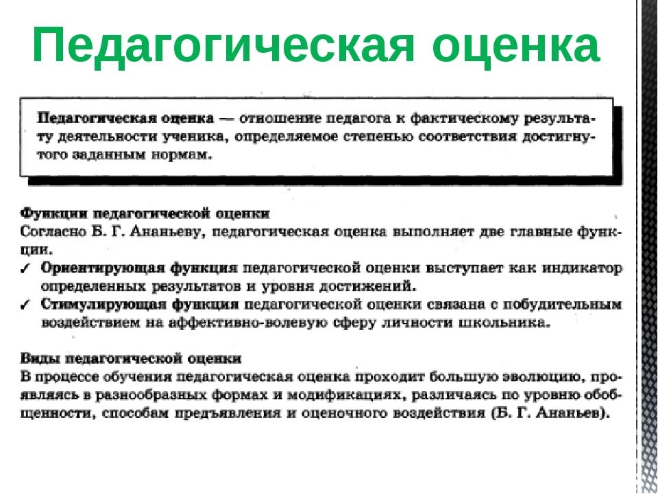 Как называется оценка. Функции педагогической оценки. основные функции педагогической оценки - это. педагогическая оценка это в психологии. назовите основную функцию педагогической оценки.