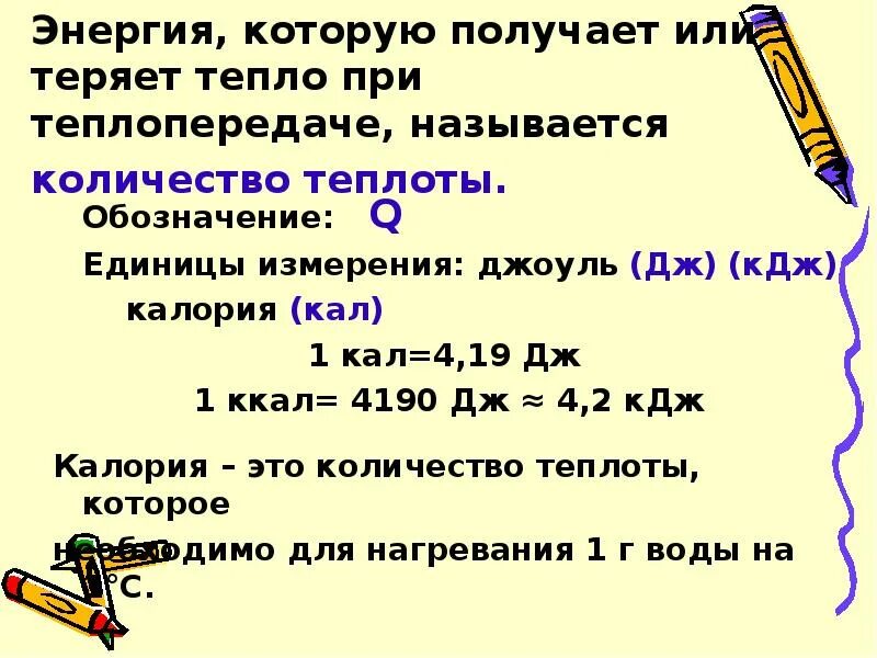 Калорийность в кдж. Количество теплоты единица измерения. 1 Ккал сколько джоулей. Джоуль (единица измерения). Единицы количества теплоты.