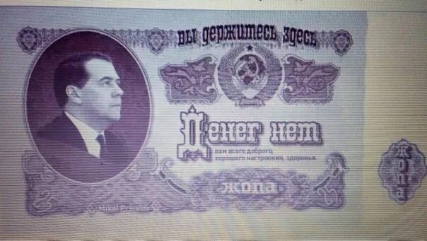 Нулевые деньги. Банкнота денег нет с Медведевым. Банкноты с Медведевым. Смешные купюры. Шуточные деньги.