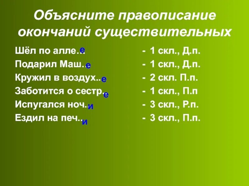 Правописание окончаний существительных. Объяснить окончание существительных. Правописание окончаний существительного. Объяснения окончаний существительных.