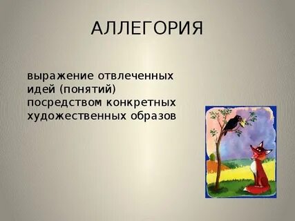 Аллегория в сказках
