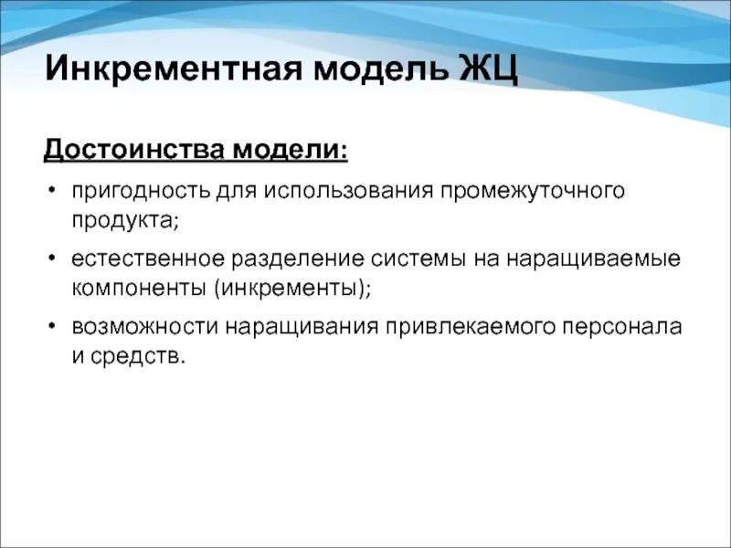Модели жизненного цикла достоинства и недостатки. Преимущества инкрементной модели. инкрементная модель разработки по. недостатки инкрементной модели. . объясните достоинства и недостатки инкрементной модели..