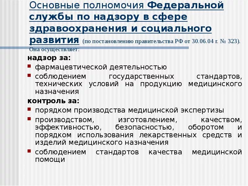 Полномочия здравоохранения рф. Федеральная служба по надзору в сфере здравоохранения задачи. Полномочия правительства РФ В сфере здравоохранения. Полномочия Федеральной службы. Полномочия президента в сфере здравоохранения.