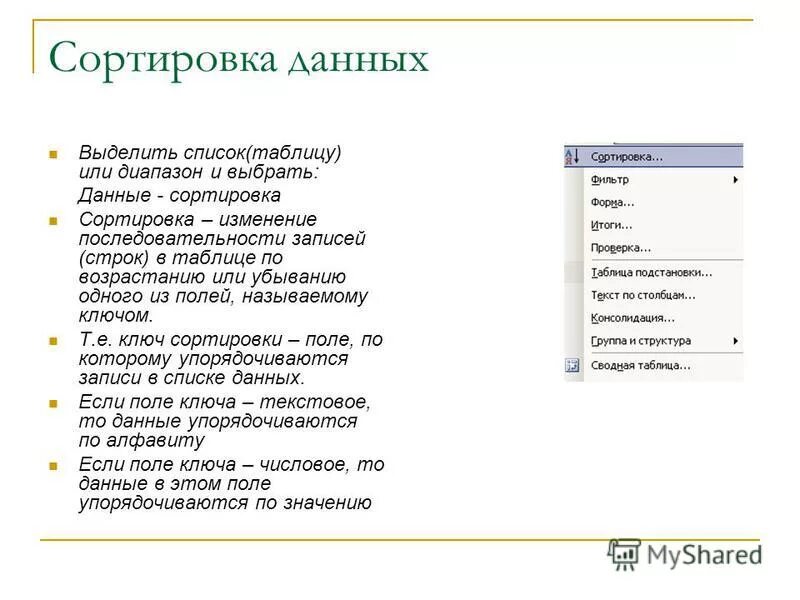 Сортировка данных. Сортировка списка. Сортировка данных в списке. Сортировка и поиск данных. Сортировка в базе данных.