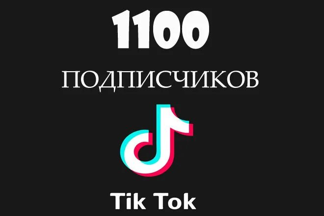 Галочка подписки в тик ток. Подписчики в тик ток. Тик ток. Накрутка подписчиков вттик токе. Как подписаться в тик токе.