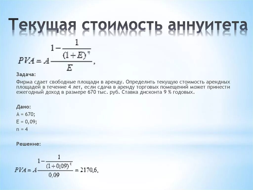 Расчет текущих платежей. Рассчитать текущую стоимость аннуитета. Текущая стоимость аннуитета формула. Формула расчета текущей стоимости. Определение текущей стоимости аннуитета.