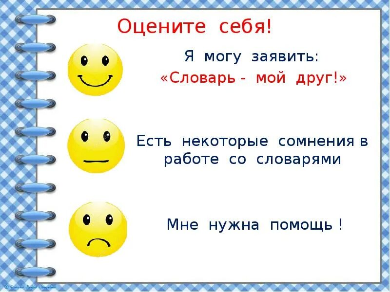 Презентация по русскому 2 класс части речи. Задания по словарям русского языка 2 класс. Оцени себя 2 класс русский язык. Задания по толковому словарю для 2 класса. Презентация по русскому языку 2 класс в словари за частями речи.