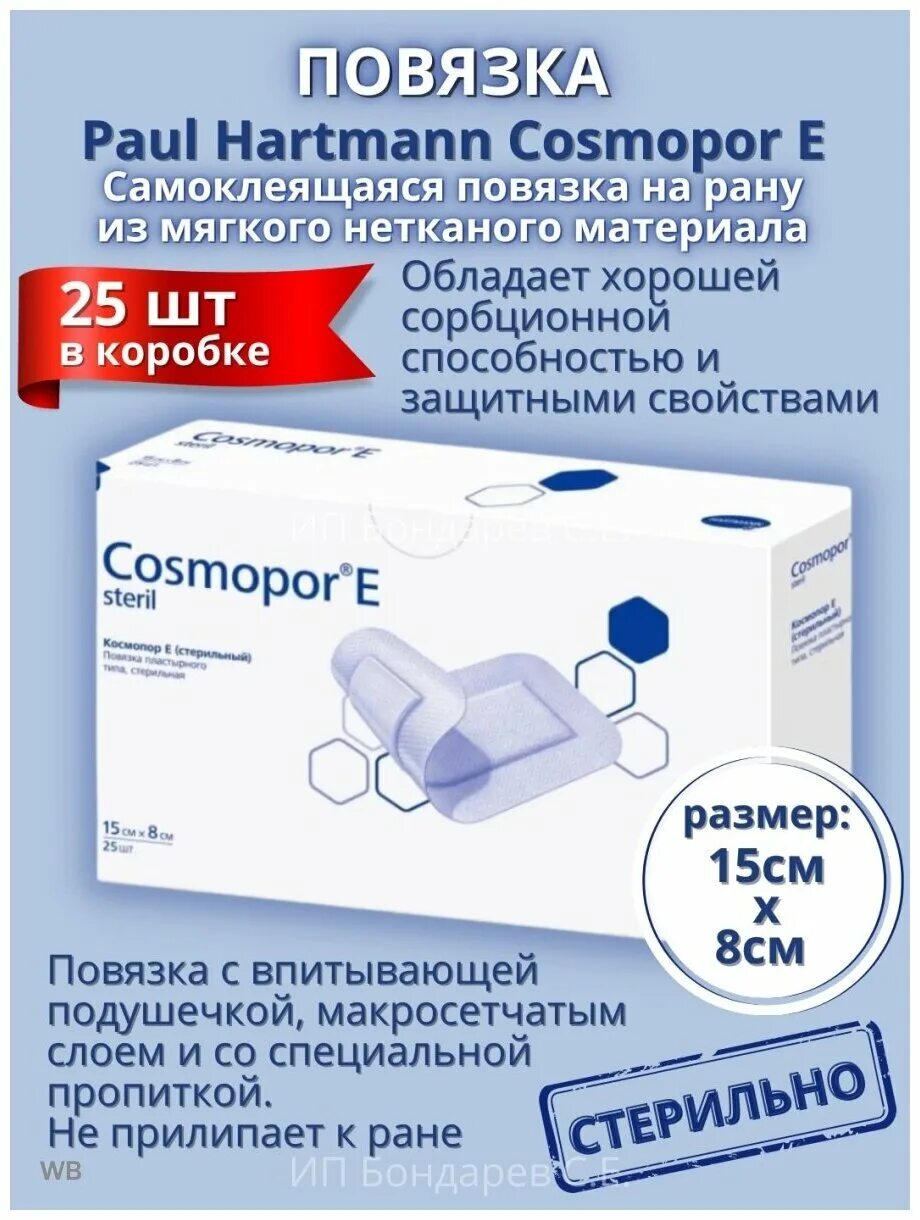 Космопор е стерильные. Космопор Хартман 8 15. Hartmann Cosmopor е повязка самоклеящаяся стерильная. Хартман повязка Космопор. Повязка послеоперационная стерильная 15х8.