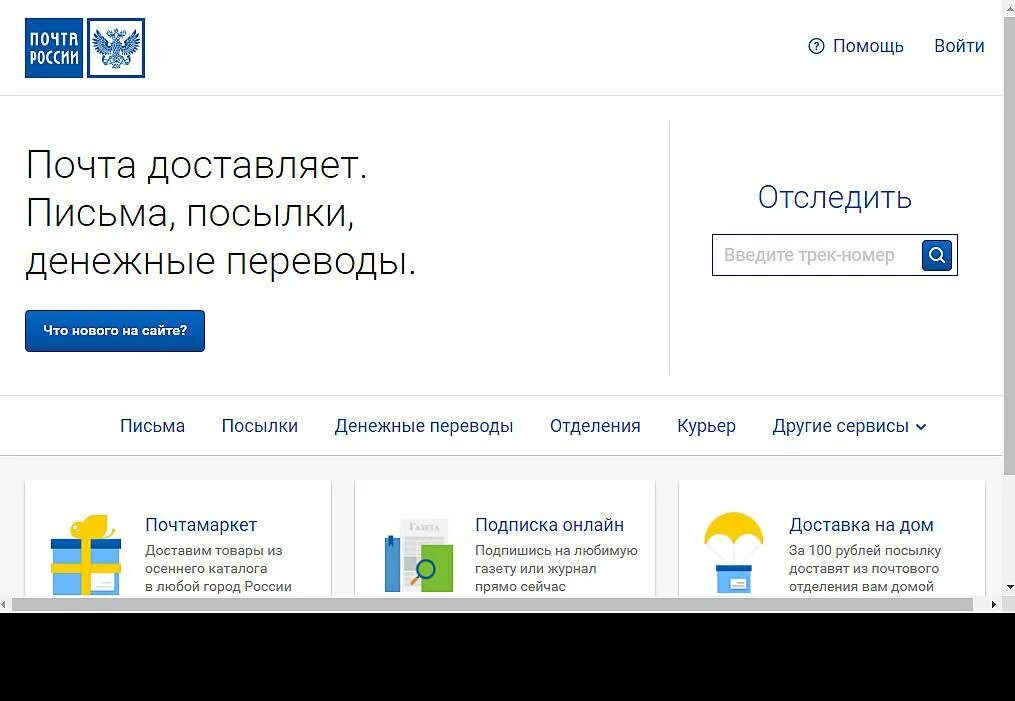 Отследить на сайте почта россии. Почта России. Отслеживание почтовых отправлений. Почта России отслеживание.