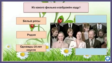 Ответы на викторину семейные истории