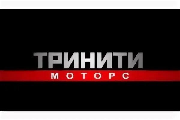 Тринити оскол