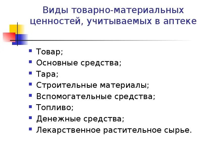 Учету материальных и денежных средств. Товарно материальные ценности в аптеке. Учет товарно-материальных ценностей в аптеке. Виды товарно материальных ценностей в аптеке. Учет движения товарно-материальных ценностей в аптеке.