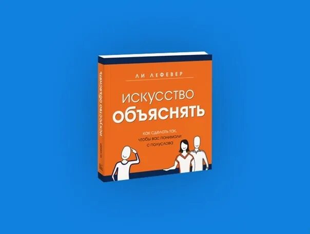 Искусство объяснять. Искусство объяснять книга. Искусство объяснять ли ЛЕФЕВЕР книга. Искусство объяснять картинка.