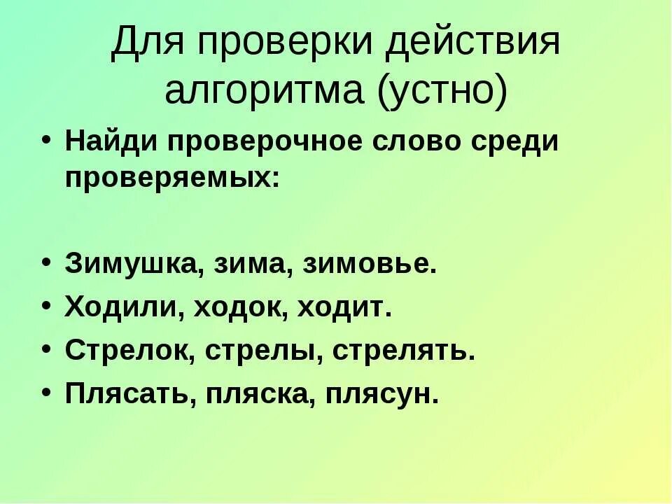 Зимовье проверочное слово. Стрелок проверочное слово. Найди проверочное слово. Стрелять проверочное слово. Найти слово стрелка