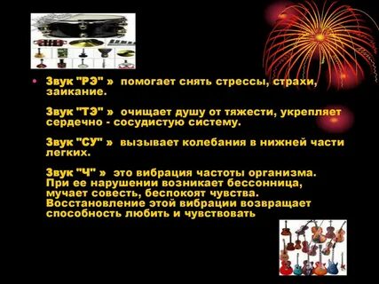 Воздействие звуковых