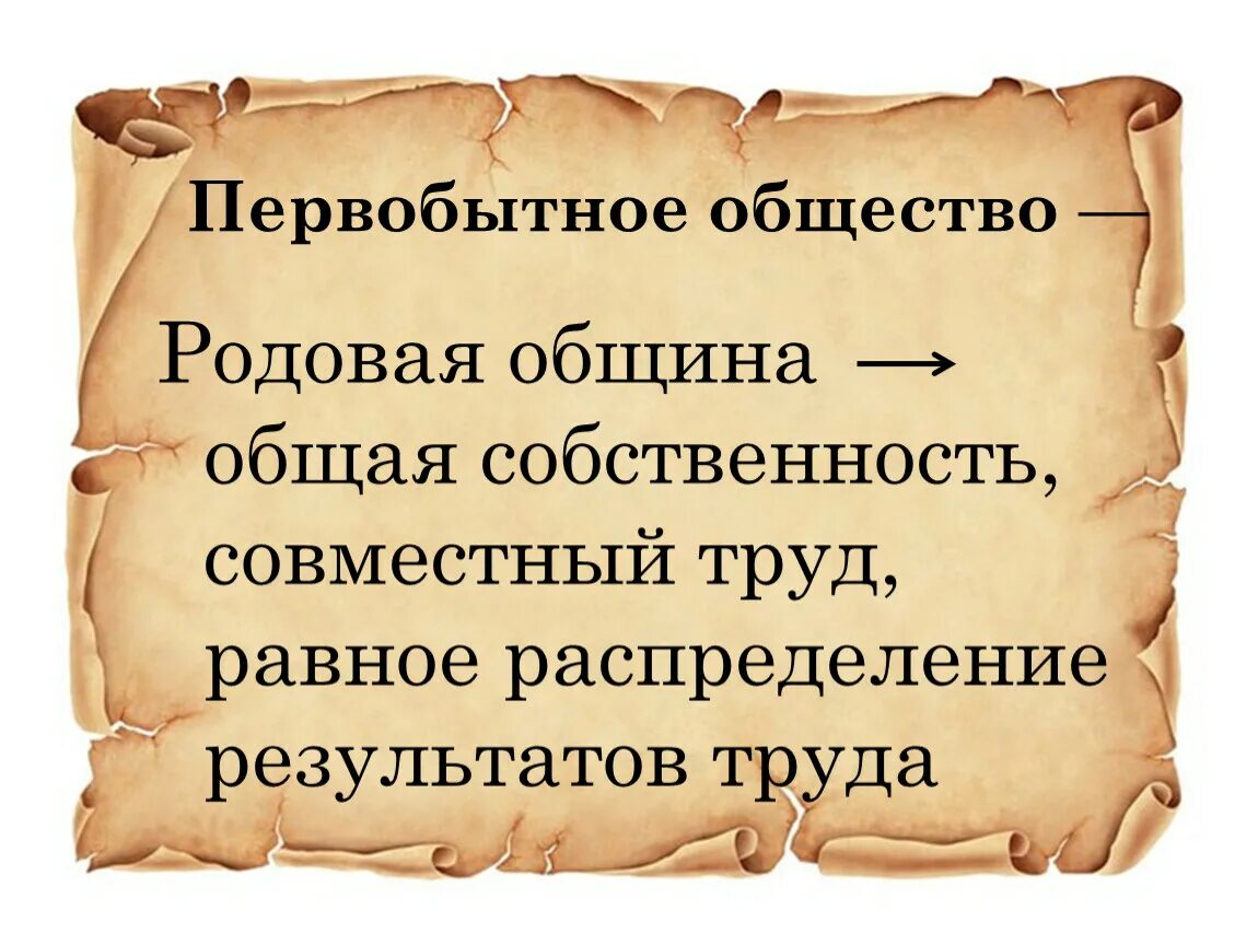 Распад первобытного общества 6 класс таблица. Начало распада первобытного общества. схема распада первобытного общества. признаки распада первобытного общества. распад первобытнообщинного строя.