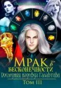 Мрак книга 1 мартовский