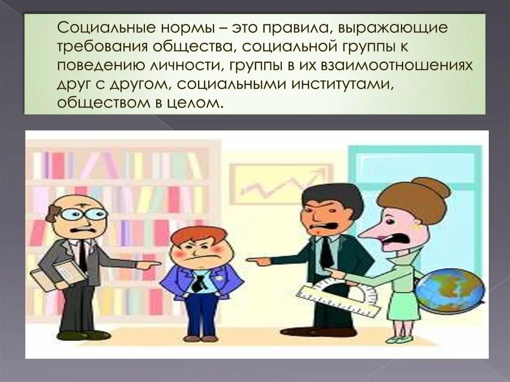 Правила социального поведения. Социальные нормы. Социальные нормы в обществе. Нормы общества. Какой вид социальных норм иллюстрирует изображение