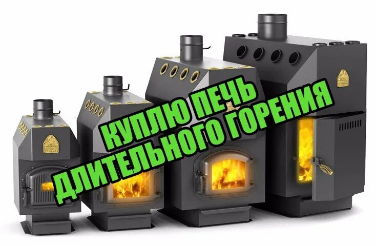 Лучшие печи длительного горения на дровах. Печь длительного горения 300 кубов. печка длительного горения на дровах емеля. печь длительного горения с зольником. печь отопительная длительного горения/на дровах высокая.