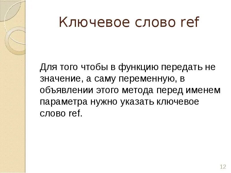 Ключевые слова с#. Ключевые слова языка с#.. Что такое  ref в языке с. Укажите ключевые слова текста