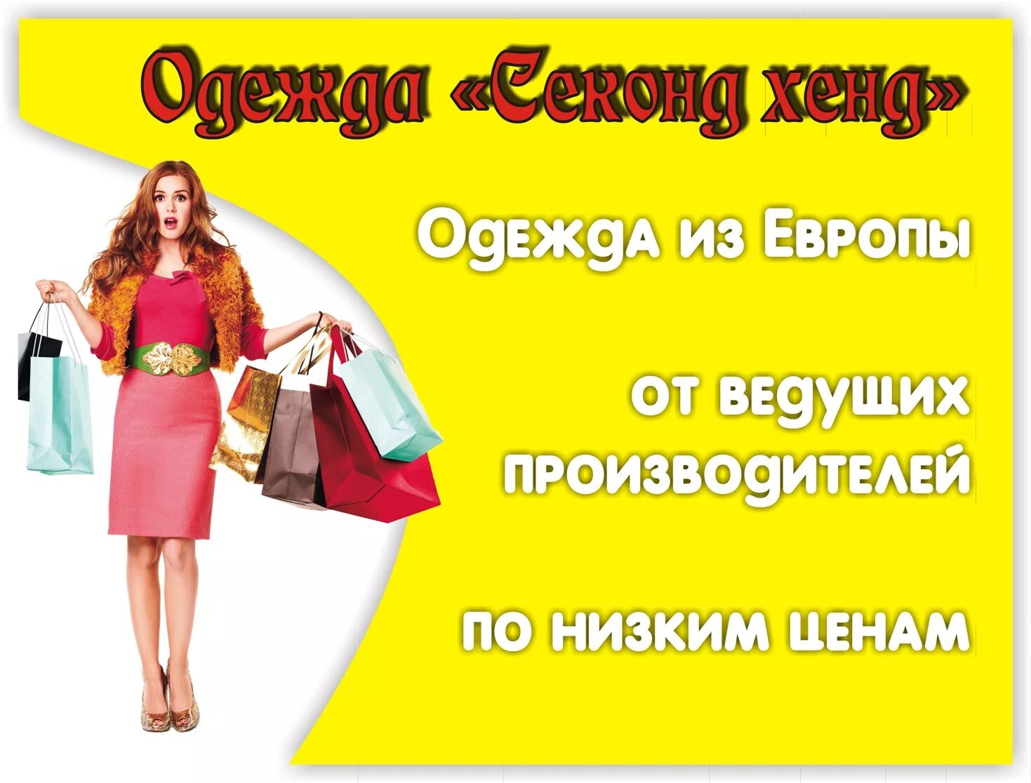 Рекламный баннер женской одежды. Рекламный баннер для магазина женской одежды. Слоганы для рекламы одежды. Реклама магазина женской одежды. Сток товар интернет магазин