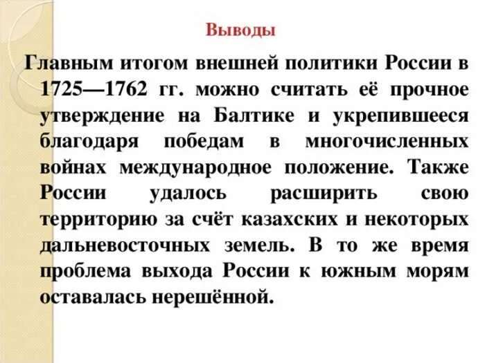 Внешняя политика России в 1725-1762. Внешняя политика Росси в 1725 1762. Внешняя политика России в 1725-1762 гг. Вывод внешней политики России в 1725-1762. Экономика 1725 1762 кратко