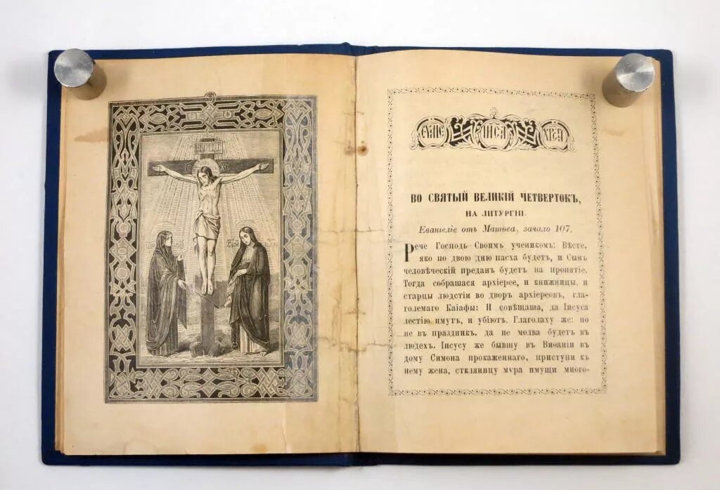 Устав звона. Великий пост Евангелие. Лютеранское Евангелие 1900. Князи людстии собрашася вкупе на Господа и на Христа его. Устав звона на страстной седмице в Великий пяток.