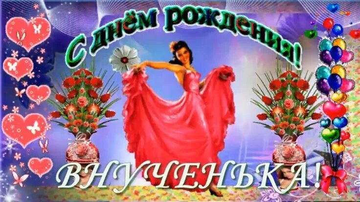 Внучке С днем рождения, Рождение, Счастливые картинки