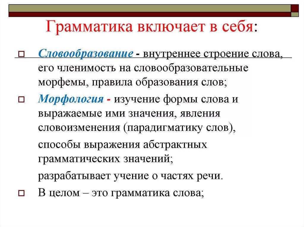 Грамматический текст на русском. Грамматика. Грамматика русского языка э о. Грамматика это в русском языке определение. Что включает в себя грамматика.