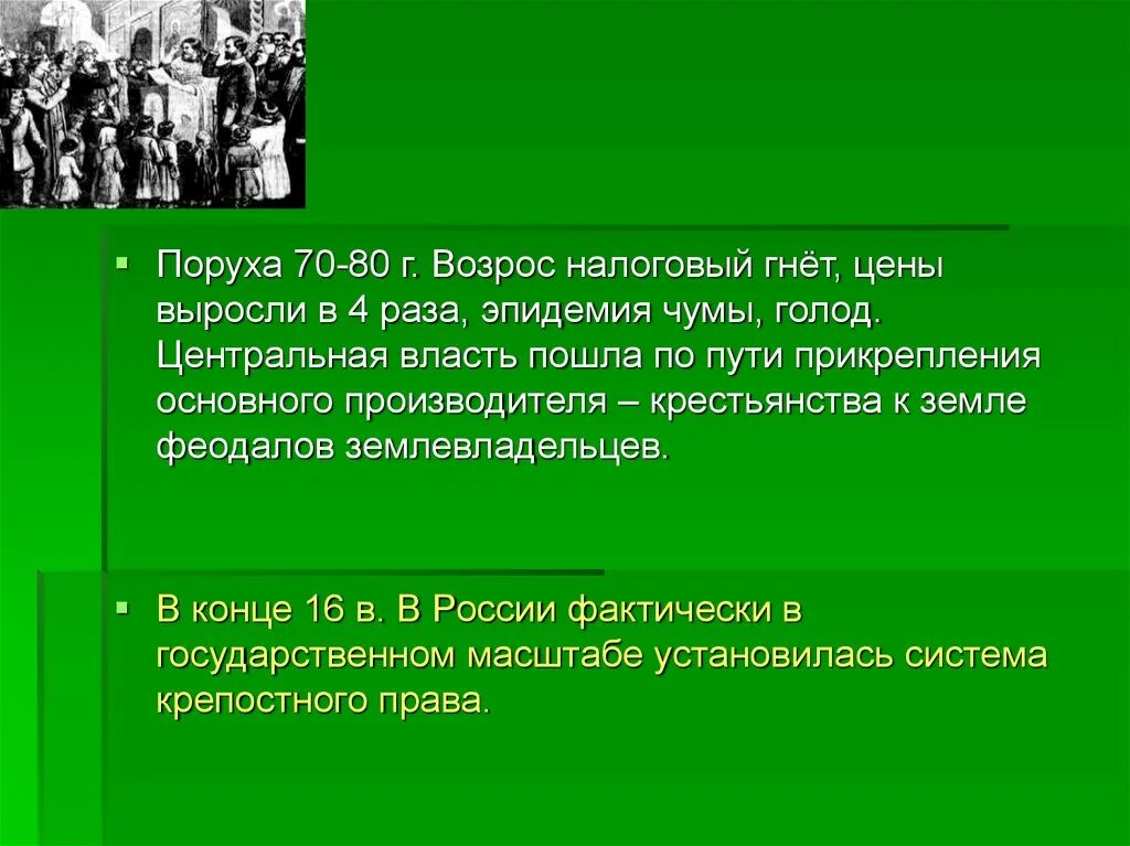 Крепостнический гнет. Поруха 70-80 годов 16 века. Налоговый гнет это в истории. Поруха 1570-1580-х гг массовое бегство крестьян казачество.